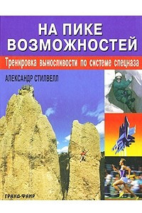 Книга На пике возможностей. Тренировка выносливости по системе спецназа