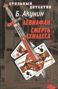 Книга "Левиафан". Смерть Ахиллеса