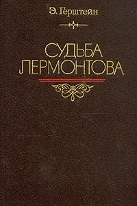 Книга Судьба Лермонтова