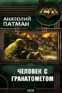 Книга Человек с гранатометом