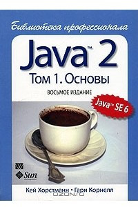 Книга Java 2. Библиотека профессионала. Том 1. Основы