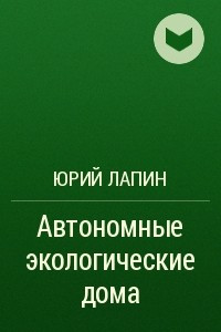 Книга Автономные экологические дома