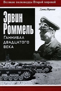 Книга Эрвин Роммель. Ганнибал двадцатого века