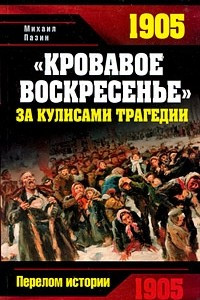 Книга "Кровавое Воскресенье". За кулисами трагедии
