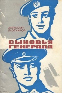 Книга Сыновья генерала