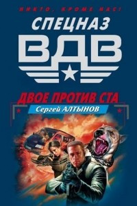 Двое против ста