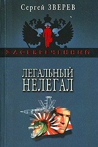 Книга Легальный нелегал