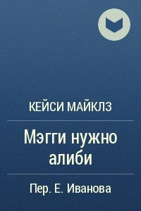 Книга Мэгги нужно алиби