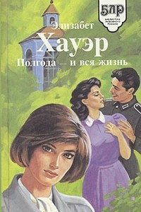Книга Полгода - и вся жизнь