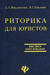 Книга Риторика для юристов