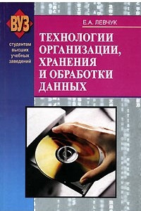 Книга Технологии организации, хранения и обработки данных