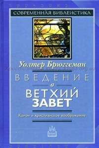 Книга Введение в Ветхий Завет. Канон и христианское воображение