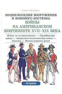 Книга Войны на Американском континенте XVII-XIX века. Война за независимость - Гражданская война - Американо-мексиканская война - Пехота - Военно-морской флот