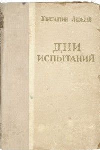 Дни испытаний