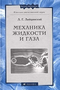 Книга Механика жидкости и газа