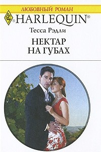 Нектар на губах