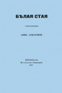 Белая стая