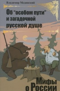 Книга Об "особом пути" и загадочной русской душе
