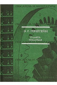 Книга Память писателя