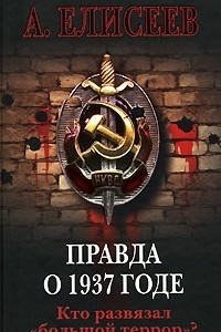 Книга Правда о 1937 годе. Кто развязал "большой террор"