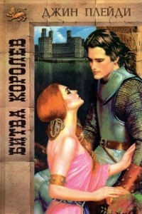 Книга Битва королев