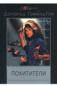 Книга Преследователи. Похитители. Разрушители