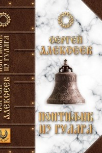 Книга Понтифик из Гулага
