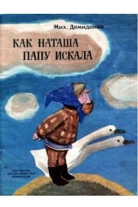 Книга Как Наташа папу искала