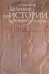 Книга Задачник по истории Древнего мира