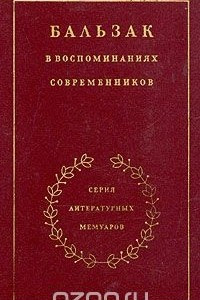 Бальзак в воспоминаниях современников