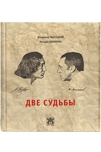 Две судьбы