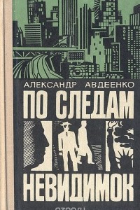 Книга По следам невидимок