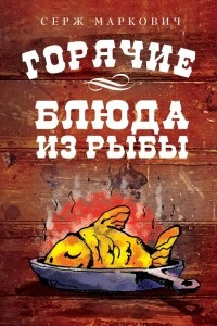 Книга Горячие блюда из рыбы