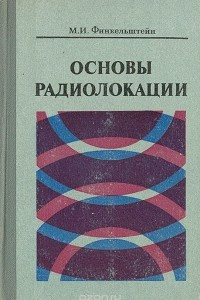 Книга Основы радиолокации