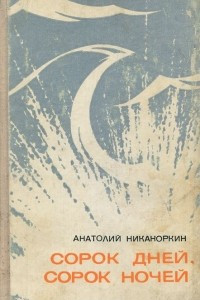 Книга Сорок дней, сорок ночей