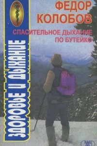Спасительное дыхание по Бутейко