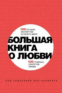 Книга Большая книга о любви. 100 лучших экспертов со всего мира, 100 главных секретов любви