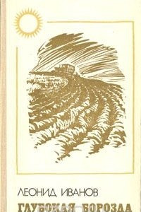 Книга Глубокая борозда