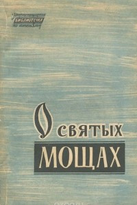 Книга О святых мощах