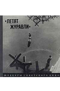 Книга "Летят журавли"