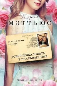 Добро пожаловать в реальный мир
