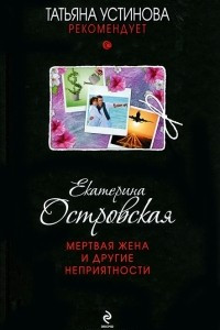 Мертвая жена и другие неприятности
