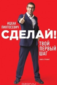 Книга Сделай! Твой первый шаг