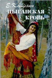 Книга Цыганская кровь
