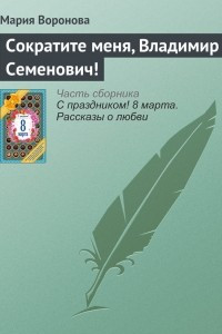Сократите меня, Владимир Семенович!