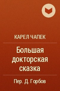 Книга Большая докторская сказка