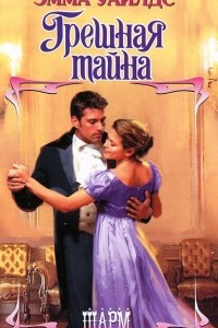 Книга Грешная тайна