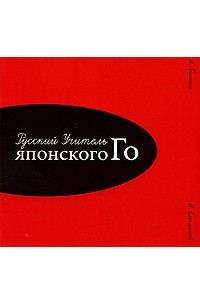 Книга Русский учитель японского Го