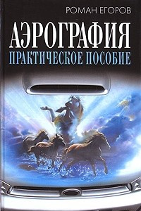 Книга Аэрография. Практическое пособие