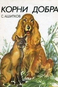 Корни добра